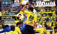 قدبلندترین داور ایران پنالتی را ندید؟!