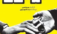 سیانور؛ یک تسویه حساب ایدئولوژیک