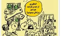 اینم یک تیر و دو نشان قرنطینه!