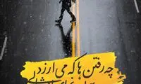 مینی شعر؛ ببخش باران...