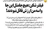 چه می‌کنه این فیلترشکن!