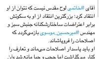 مدرسی: محمد خاتمی لوح مقدس نیست!