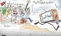 کارتون: در حاشیه «در حاشیه»!