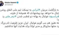 مازیار ناظمی درباره سرمربی تیم ملی تغییر موضع داد