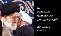 توصیف رهبر معظم انقلاب در حکم تنفیذ روحانی