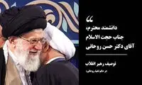 توصیف رهبر معظم انقلاب در حکم تنفیذ روحانی