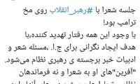 ضرغامی: جلسه شعرا با رهبری روی مخ ترامپ بود