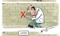 ببینید: شیوه جالب فرار مالیاتی دکترها!