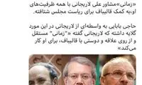 حمایت ⁧لاریجانی از ریاست قالیباف ⁩بر مجلس؟