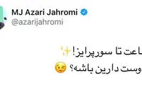 دلبری‌ِ آذری‌جهرمی: سورپرایز چی دوست دارین؟!