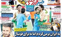 عناوین روزنامه های ورزشی 94/06/09