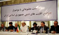 جایگاه اقلیت‌های دینی در جمهوری اسلامی ایران