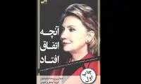 خصوصی‌ترین خاطرات هیلاری کلینتون به فارسی