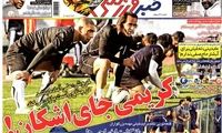 عناوین روزنامه های ورزشی 92/02/01