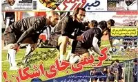 عناوین روزنامه های ورزشی 92/02/01