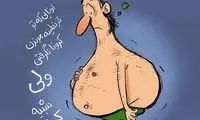 کرونا نگرفتیم ولی ببینید چه شکلی شدیم!