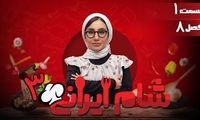 تیزر قسمت جدید شام ایرانی منتشر شد