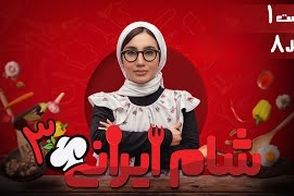 تیزر قسمت جدید شام ایرانی منتشر شد