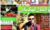 عناوین روزنامه های ورزشی 91/6/20