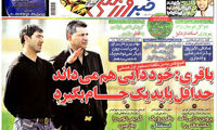 عناوین روزنامه های ورزشی 92/03/06
