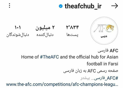اینستاگرام فارسی AFC به دو میلیون فالوئر رسید