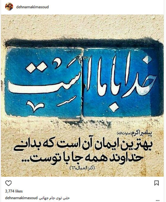 تقویت ایمان مسعود ده‌نمکی در جام جهانی!