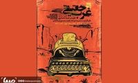 رونمایی از پوستر «غرب حقیقی»