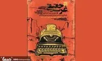 رونمایی از پوستر «غرب حقیقی»