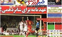 عناوین روزنامه های ورزشی 91/6/9