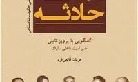 خاطرات وارونه ی مدیر ساواک
