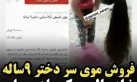 فروش مویِ دختر ۹ساله برای تهیه موبایل!