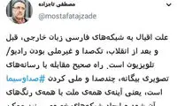 تاجزاده: مردم از صدا و سیما رویگردان شده‌اند