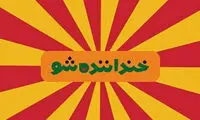 بی عدالتی رامبد جوان در «خنداننده شو»!