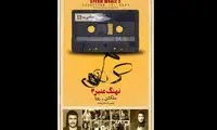 تاخیر اکران «نهنگ عنبر 2» در پردیس تماشا