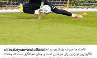 خداحافظی احساساتی بیرانوند با پرسپولیسی‌ها