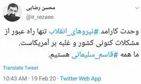 واکنش محسن رضایی به وحدت نیروهای انقلابی