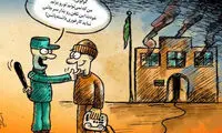 کارتون: برخورد گوگولی مگولانه با معترضان