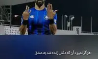 کار ارزشمند رامین رضائیان