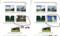 انتقاد از حذف عکس پاسارگاد از کتاب درسی