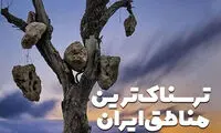 ترسناک‌ترین مناطق ایران کجاست؟