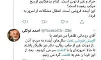 توکلی: نام ساقط کردن کشور «گشایش» است؟!