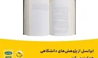 ایرانسل از پژوهش‌های دانشگاهی حمایت می‌کند