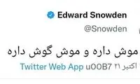 توئیت فارسی و مشکوک ادوارد اسنودن