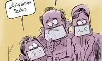 هشدار: در خانه هم ماسک بزنید!