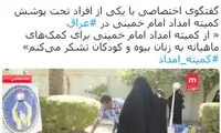 ادعای من و تو؛ کمک کمیته‌امداد به زنان عراقی
