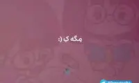 این ویس بامزه کوچولوی یزدی در اینستاگرام ترکاند