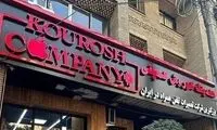 مالک کوروش کمپانی کی از کشور خارج شد؟