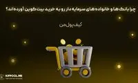 چرا بانک‌ها و خانواده‌های سرمایه‌دار رو به خرید بیت‌کوین آورده‌اند؟