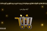 چرا بانک‌ها و خانواده‌های سرمایه‌دار رو به خرید بیت‌کوین آورده‌اند؟