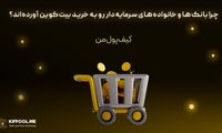 چرا بانک‌ها و خانواده‌های سرمایه‌دار رو به خرید بیت‌کوین آورده‌اند؟